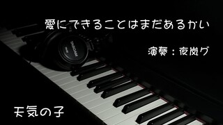 [Anime] Piano Cover - Ai ni Dekiru Koto wa Mada Aru Kai?