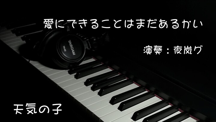 Piano: 愛にできることはまだあるかい