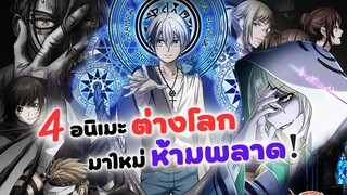 4 อนิเมะต่างโลกมาใหม่ ห้ามพลาด! | เทพแห่งซากศพ Dead mount death play #อนิเมะฤดูใบไม้ผลิ