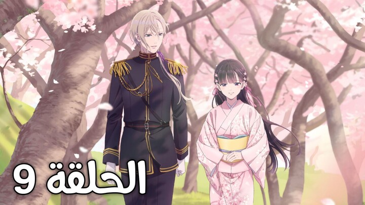 Anime (My Happy Marriage) EP9 SE1 Arabic subtitle