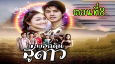 พลิกดินสู่ดาว 2549 ตอนที่ 8