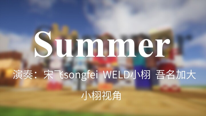 [另类红石音乐]震惊！某三位UP竟用音符盒演奏Summer！