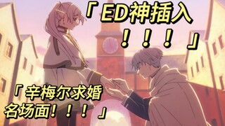 【芙莉莲名场面】如果在辛梅尔求婚时神插入ED！！！