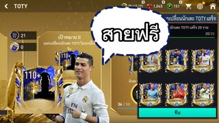 FIFA MOBILE - สายฟรีเปิดแพ็ค โครตหรอยยย #ฟีฟ่าโมบาย #fifamobile