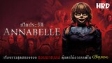 เปิดประวัติ Annabelle ตุ๊กตาไม้อาถรรพ์ #TheConjuringUniverse