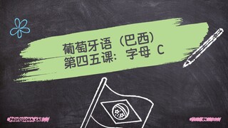 第四课 – 葡萄牙语字母 C 的发音：面向中文母语者的音节和发音教学