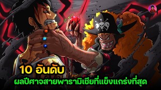 10 ผลปีศาจสายพารามีเซียที่แข็งแกร่งที่สุด #onepiece #วันพีช