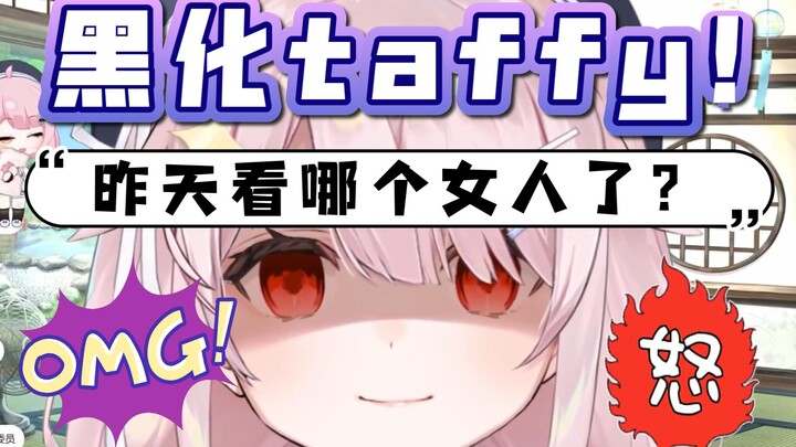 【永雏塔菲】黑化塔菲！雏草姬招不招！昨天去看谁了喵！