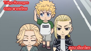 [พากย์ไทย]Tokyo Revengers Chibi ตอน เลือกใคร