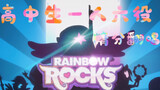 【翻唱】一人精分Rainbow Rocks【小马国女孩EQG】