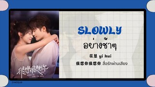 (แปลไทย/พินอิน) อย่างช้าๆ slowly-苡慧 yi hui 《สื่อรักผ่านเสียง love me love my voice》ost.