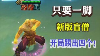 爆肝到凌晨3点！打造三法师三星盲僧的视觉盛宴！！！
