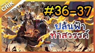 [พากย์มังงะ] ปล้นฟ้าท้าสวรรค์ ตอนที่ 36-37 [มังงะจีน/พระเอกค่อย ๆ เทพ/แก้แค้น]