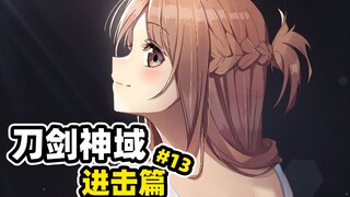 【刀剑神域第四季 13】亚丝娜获逆天神器超越桐人！小两口合力腰斩巨蛛