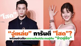 “อู๋เหล่ย” การันตี "โสด"? พร้อมข่าวลือผลงานใหม่ประกบคู่กับ “จ้าวลู่ซือ”