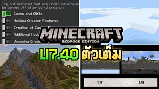 มาแล้ว Minecraft PE 1.17.40 ตัวเต็ม  Biome ใหม่ Generate โลกเก่าให้เป็น Cave and Cliff ได้และอื่นๆ