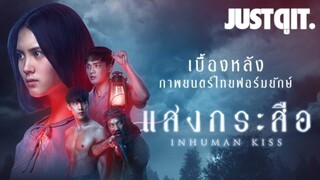 รู้ไว้ก่อนดู { แสงกระสือ } เบื้องหลัง..หนังผีไทยฟอร์มยักษ์ #JUSTดูIT