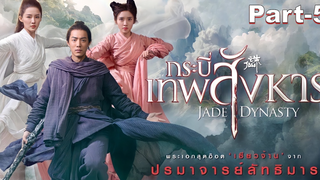 NEW💥พากย์ไทย Jade Dynasty (2019) กระบี่เทพสังหาร_5