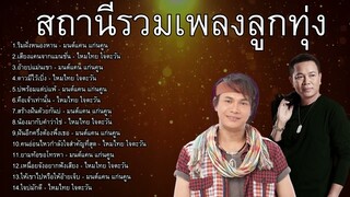 สถานีรวมเพลงลูกทุ่ง :ริมฝั่งหนองหาน ,เสียงแคนจากแมนชั่น,อ้ายบ่แม่นเขา,ดาวมีไว้เบิ่ง,บ่พร้อมแต่บ่แพ้