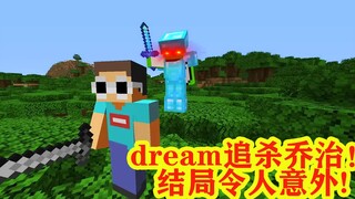 我的世界：dream追杀乔治，结局太让人意外！