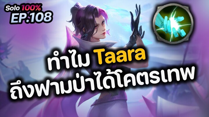 RoV : ทำไม Taara ถึงฟามป่าได้โคตรเทพ