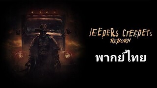 Jeepers Creepers III : มันกลับมาโฉบหัว.(ภาค.3) 2️⃣0️⃣1️⃣7️⃣