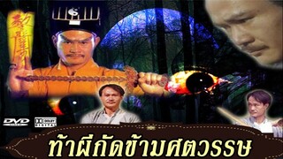 ท้าผีกัดข้ามศตวรรษ ภาค1 EP. 16-18 - TVB Thailand