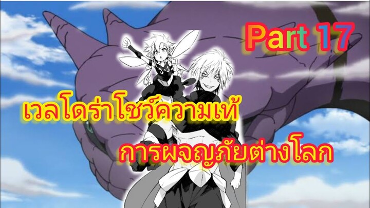 เวลโดร่าโชว์ความเท้ การผจญภัยต่างโลก Part 17 (นิยายWN)เกิดใหม่ทั้งทีก็เป็นสไลม์ไปซะแล้ว