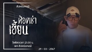 ห้องเช่าเฮี้ยน • สัปเหร่อเจอผี | ๒๙ มี.ค. ๖๗