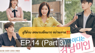 ซีรี่ย์เกาหลีสนุกมากๆ My ID Is Gangnam Beauty EP14_3