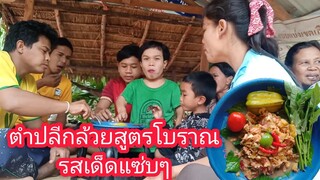 ตำปลีกล้วยใส่มะเฟืองรสเด็ดแซ่บๆ กับวิถีชีวิตแบบบ้านๆ