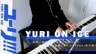 【YURI ON ICE / 冰上的尤里 / 钢琴】--献给所有重新出发的逐梦者
