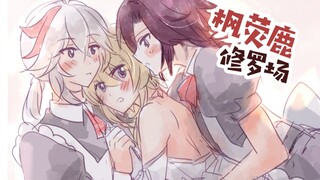 【原神乙女】一个枫荧鹿女装修罗场