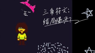 【Deltarune动画】震惊！三角符文第七章暗黑结局提前曝光？（bushi