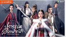 ปรารถนาสองฟากฟ้า ตอนที่ 9