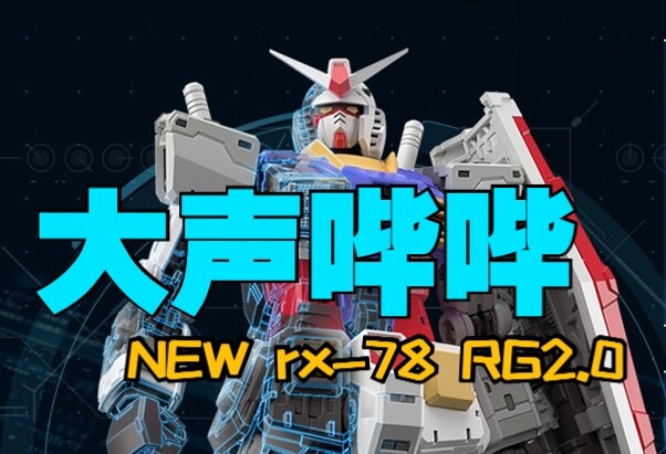 来聊天了！万代拼装新成员！rx-78 RG2.0来了！