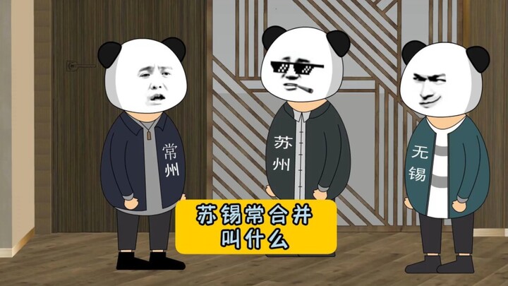 假如苏锡常合并，应该叫什么名字！#江苏十三太保 #沙雕动画 #江苏