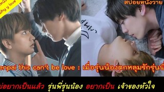 ไม่อยากเป็นแล้ว "พี่กับน้อง" อยากเป็น "เจ้าของหัวใจ" /senpai this cant be love / สปอยหนังวาย ep82