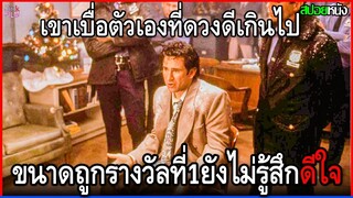 เขาเบื่อตัวเองที่เกิดมาดวงดีเกินไป ขนาดถูกรางวัลที่1ก็ยังไม่รู้สึกดีใจ | สปอยหนัง