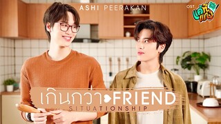 เกินกว่า Friend (Situationship) Ost.แค่ที่แกง Only Boo! - Ashi Peerakan