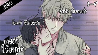 🌚สปอยวาย🌚ขายตัวให้ยากูซ่า#1-4