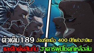 มหาเวทย์ผนึกมาร - 189ตัวเต็ม อัจฉริยะเมื่อ400ปี ฮาจิเมะ ศึกตัดสินกับ ฮาคาริผู้มีโชคที่เหลือล้น(9298)