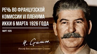 Сталин И.В. — Речь во французской комиссии VI расширенного пленума ИККИ 6 марта 1926