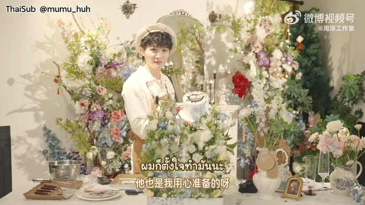 [ซับไทย] โจวเซิน 周深 Zhou Shen | เก็บตก Vlog วันเกิด โจวเขอเข่อผ่านฝึกงานแล้วมีเซอร์ไพรส์!?