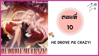 He drove me crazy ตอนที่ 10