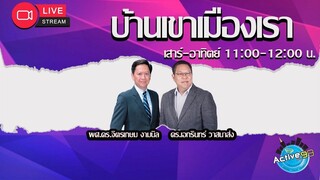 บ้านเขาเมืองเรา [06-07-2024  I 11:00 - 12:00 น.]