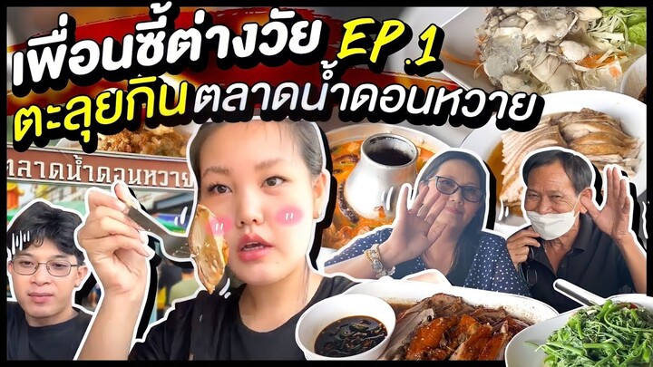 เพื่อนซี้ต่างวัย EP.1 ตะลุยกินตลาดน้ำดอนหวาย l Bowkanyarat