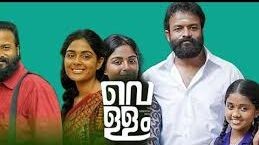 vellam malayalam movie 2021