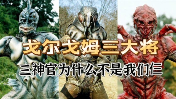 【三神官的睿智操作】盘点戈尔戈姆三大强敌陨落史