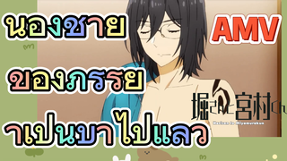 [โฮริมิยะ สาวมั่นกับนายมืดมน] AMV |  น้องชายของภรรยาเป็นบ้าไปแล้ว